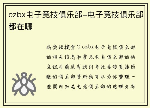 czbx电子竞技俱乐部-电子竞技俱乐部都在哪